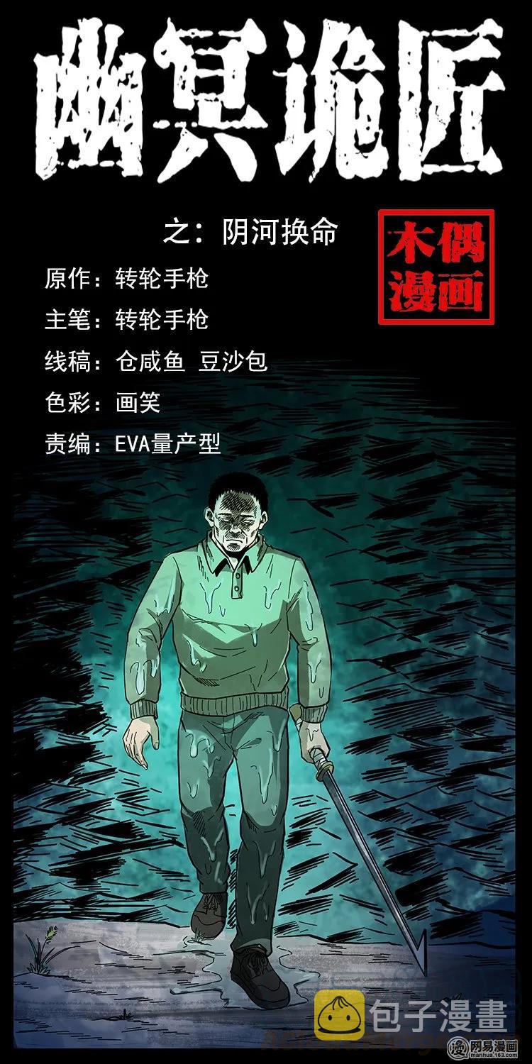 幽冥诡匠漫画,127 阴河换命1图