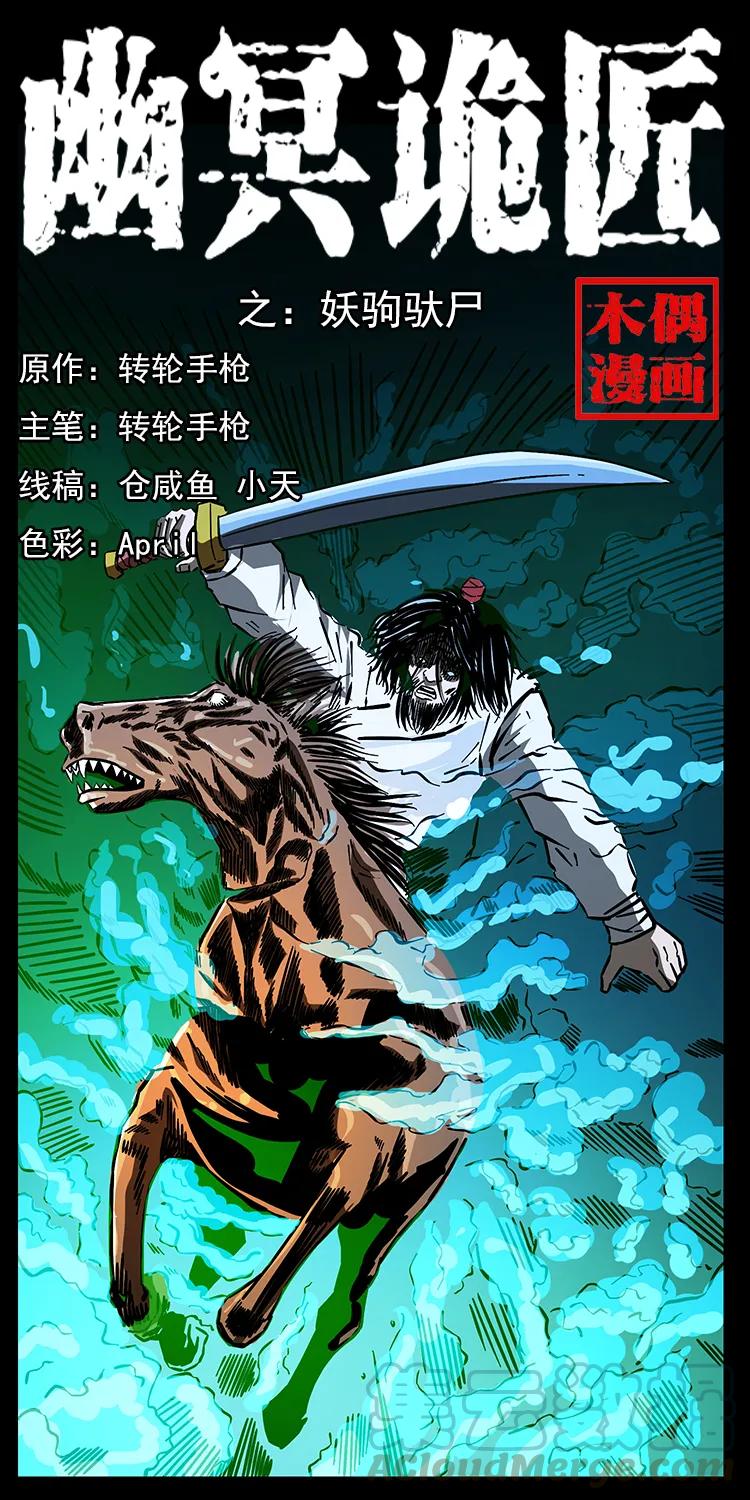 幽冥诡匠漫画,157 妖驹驮尸1图
