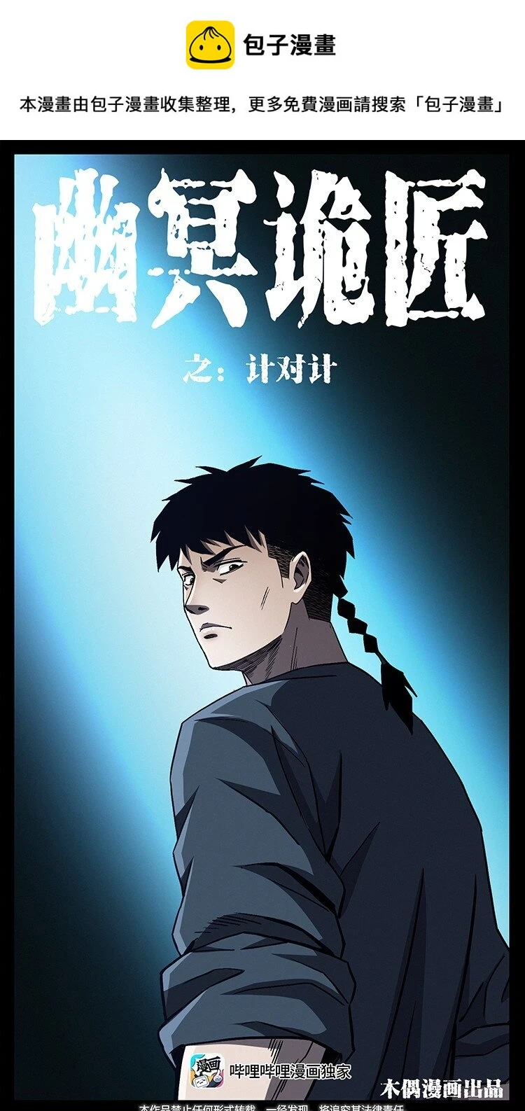 幽冥诡匠漫画,495 计对计1图