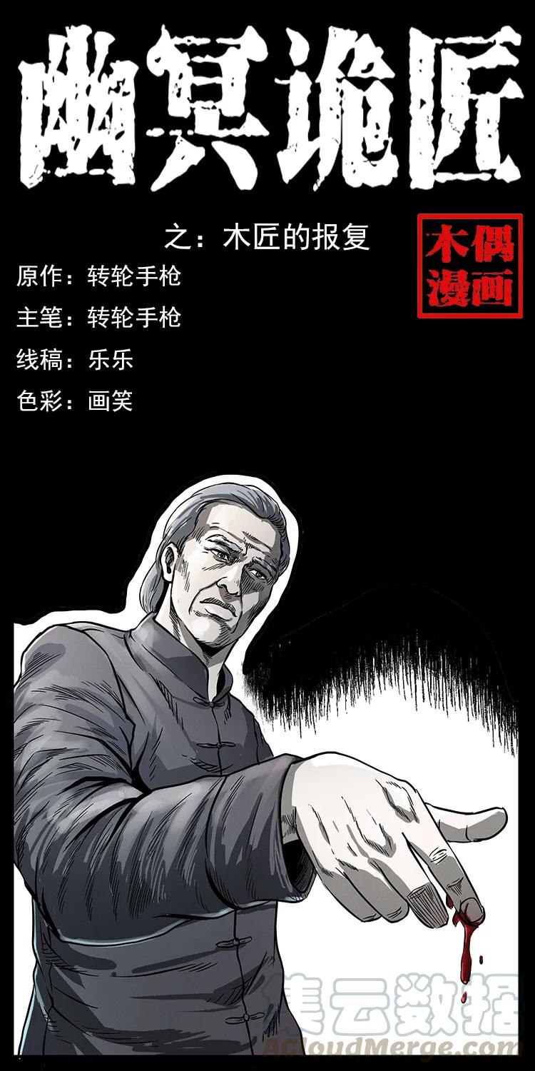幽冥诡匠漫画,075 木匠的报复1图