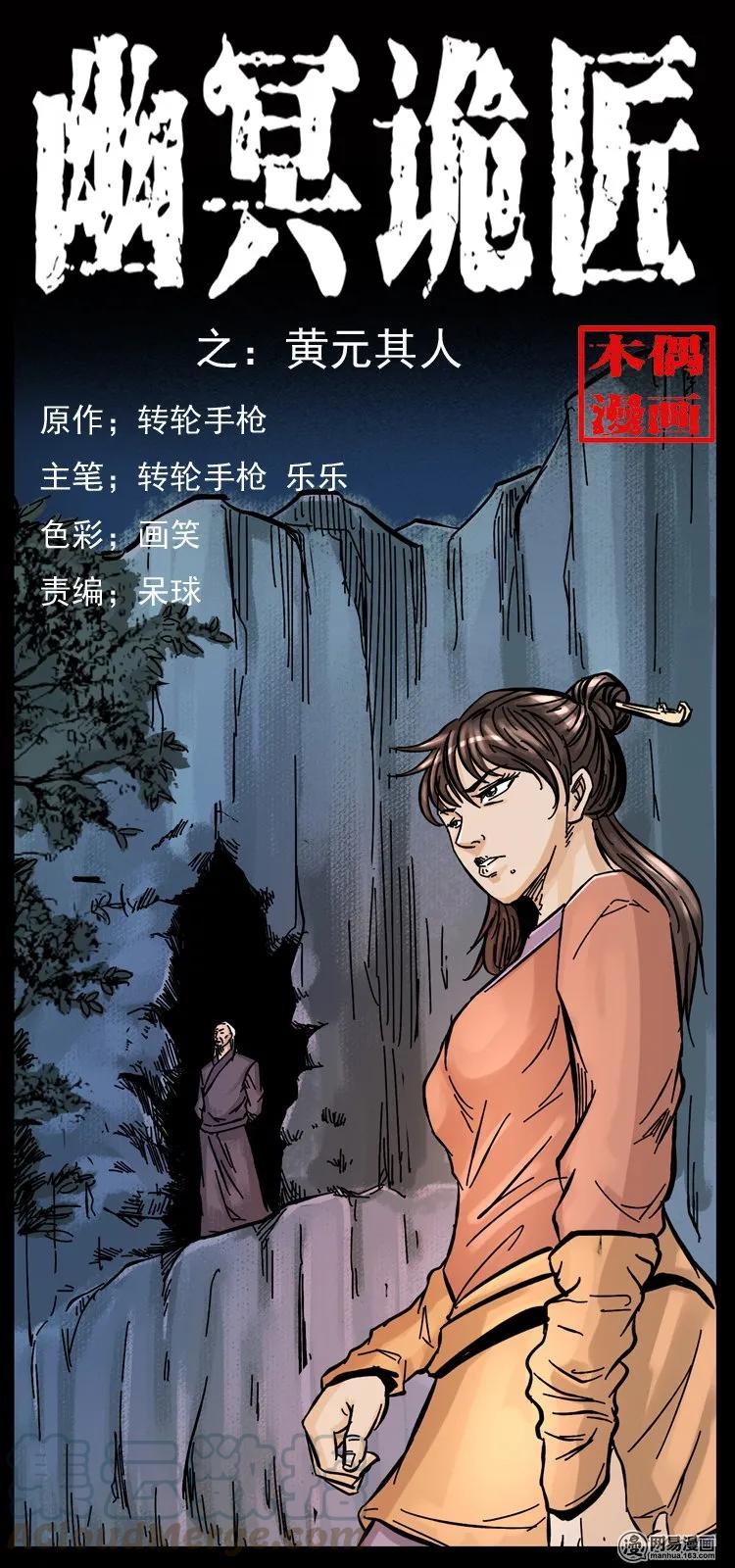 幽冥诡匠漫画,107 黄元其人1图