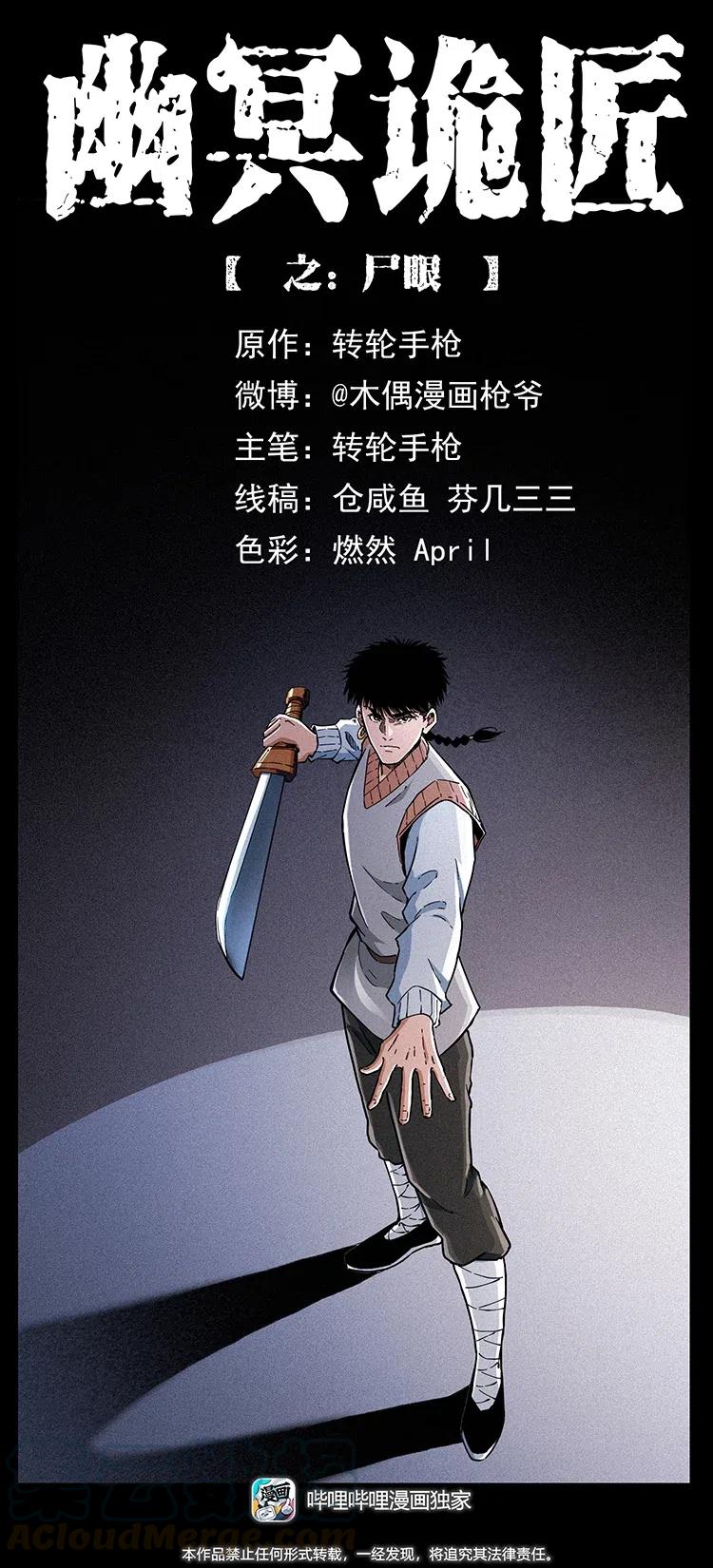 幽冥诡匠漫画,377 尸眼1图