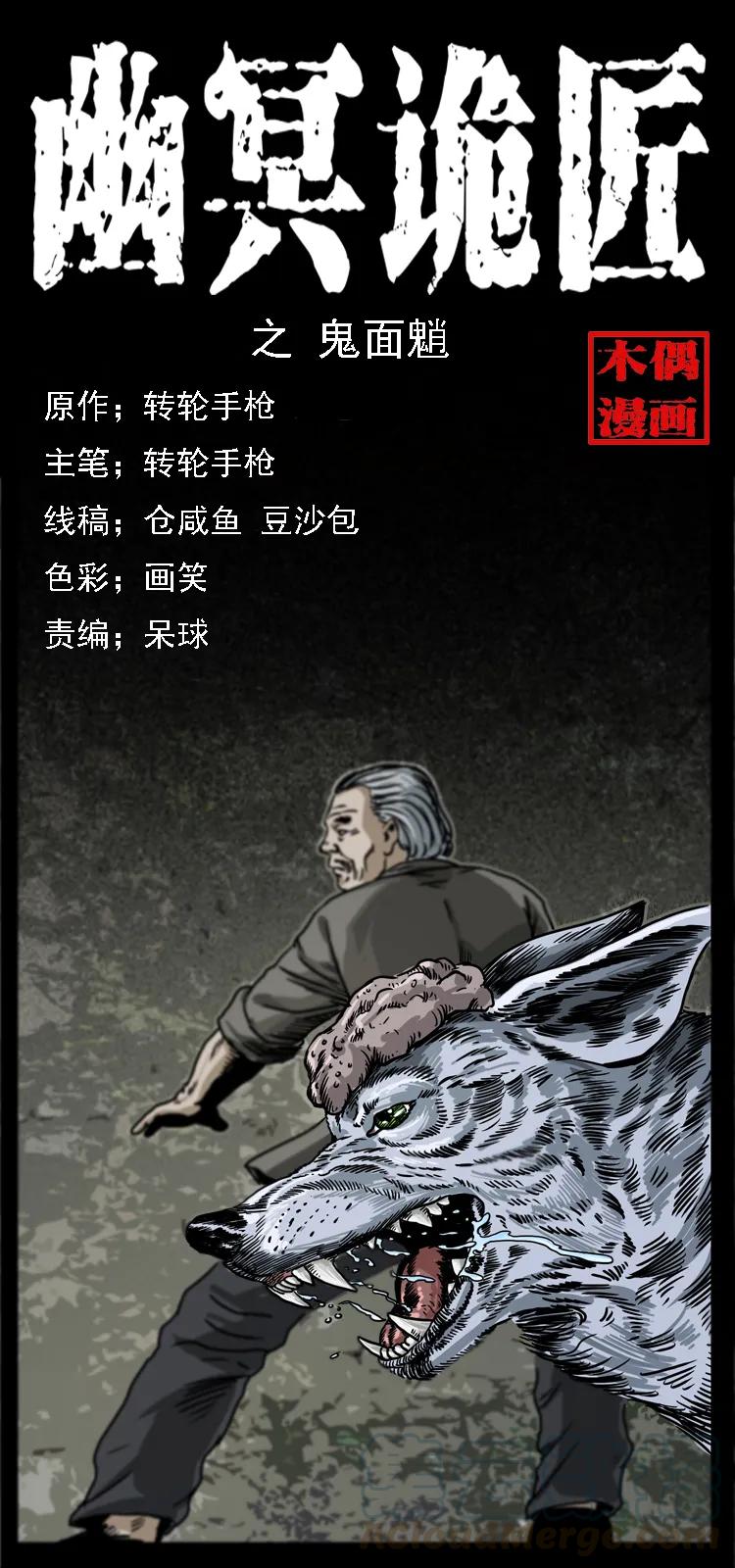 幽冥诡匠漫画,083 鬼面魈1图