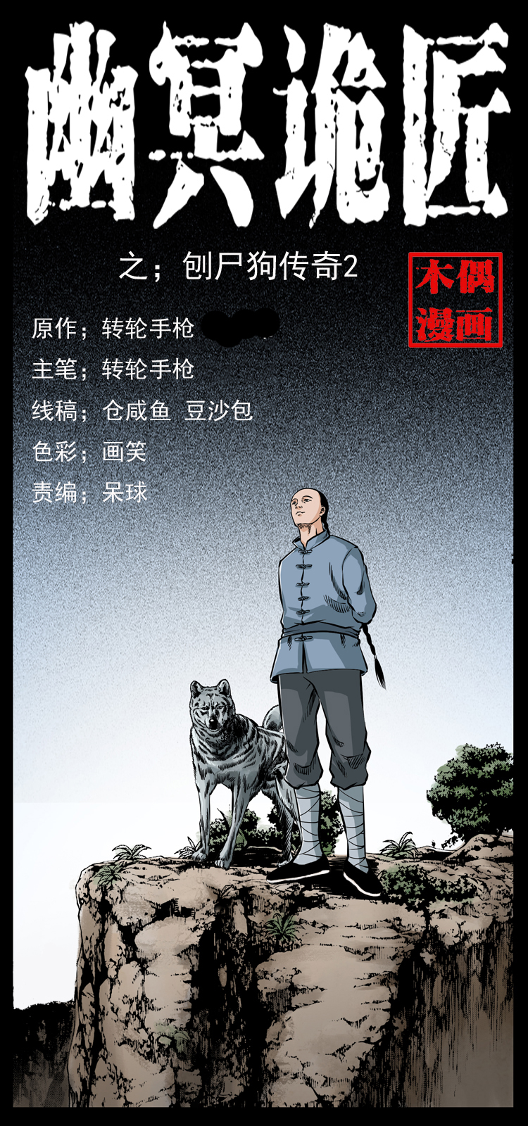 幽冥诡匠漫画,049 刨尸狗传奇21图