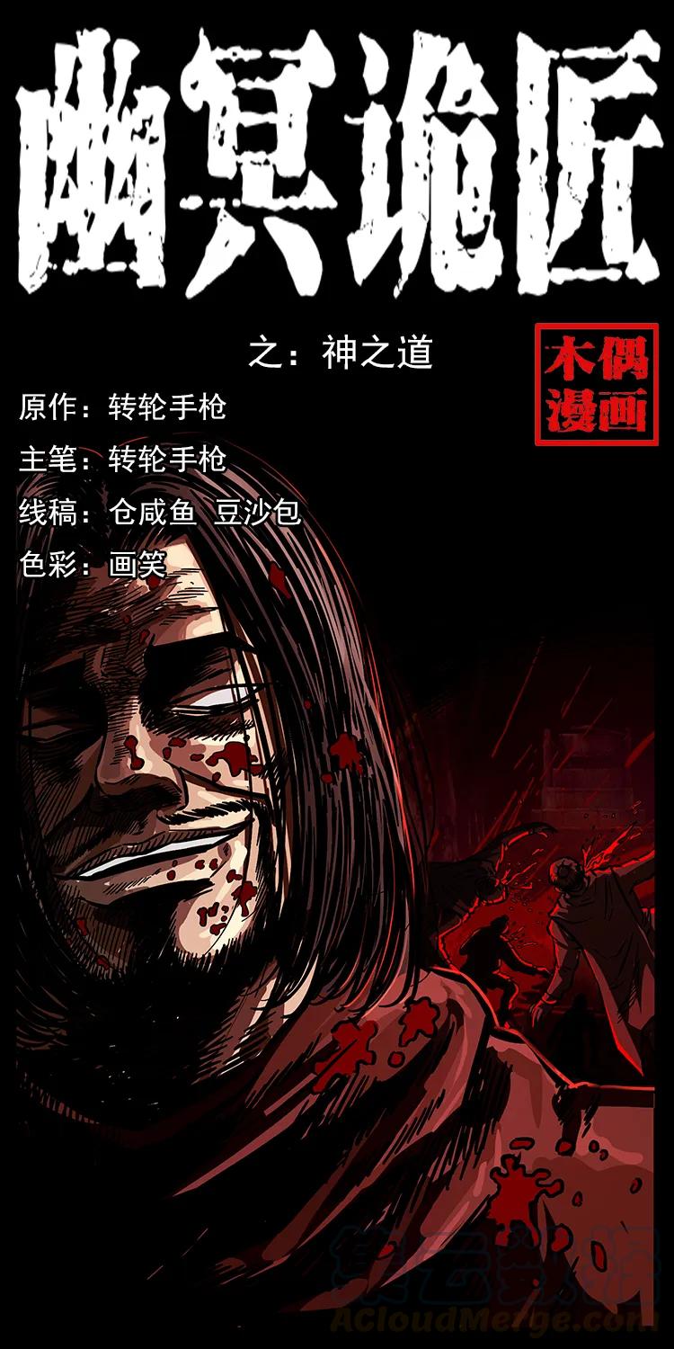 幽冥诡匠漫画,196 神之道1图