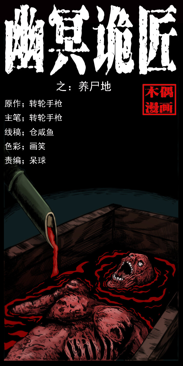 幽冥诡匠漫画,013 养尸地1图