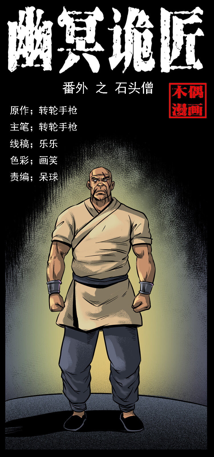 幽冥诡匠漫画,番外3 之石头僧1图