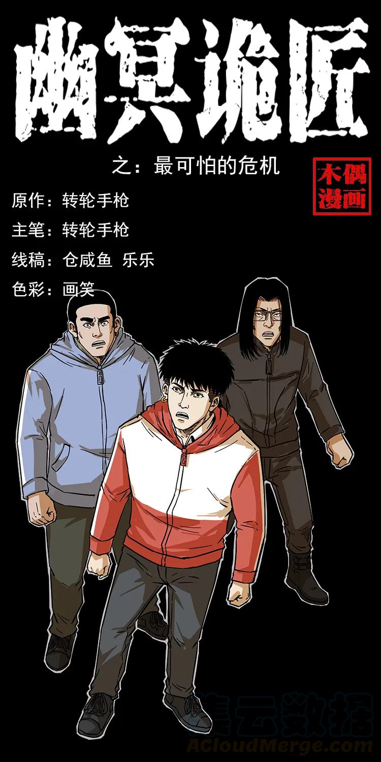 幽冥诡匠漫画,217 最可怕的危机1图