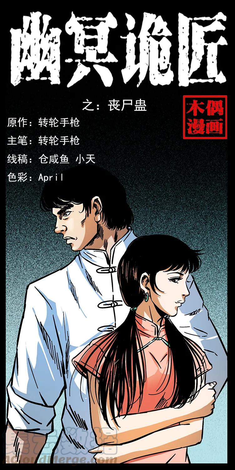 幽冥诡匠漫画,164 丧尸蛊1图