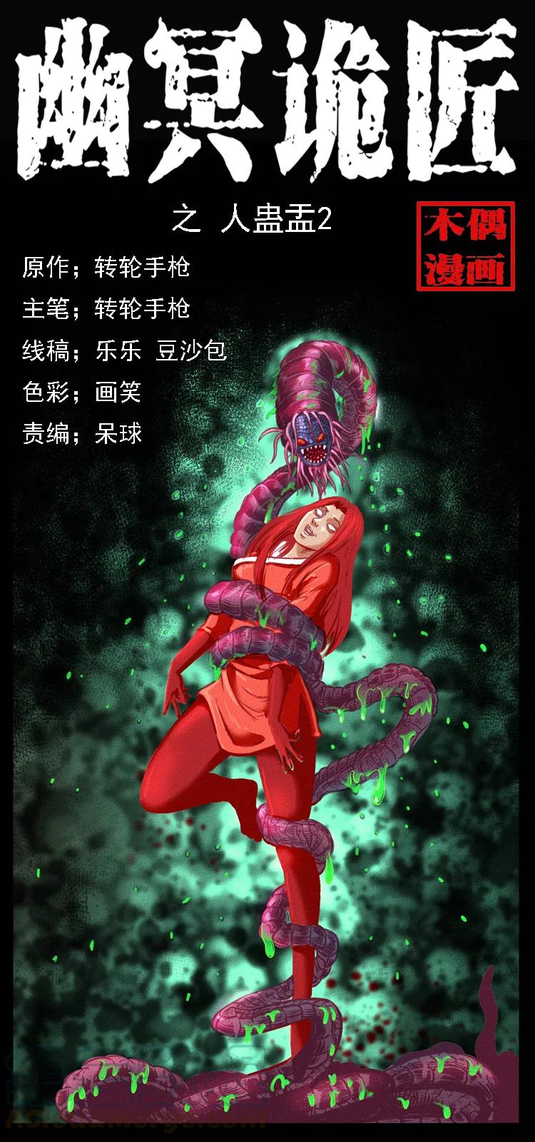 幽冥诡匠漫画,093 人蛊盂21图