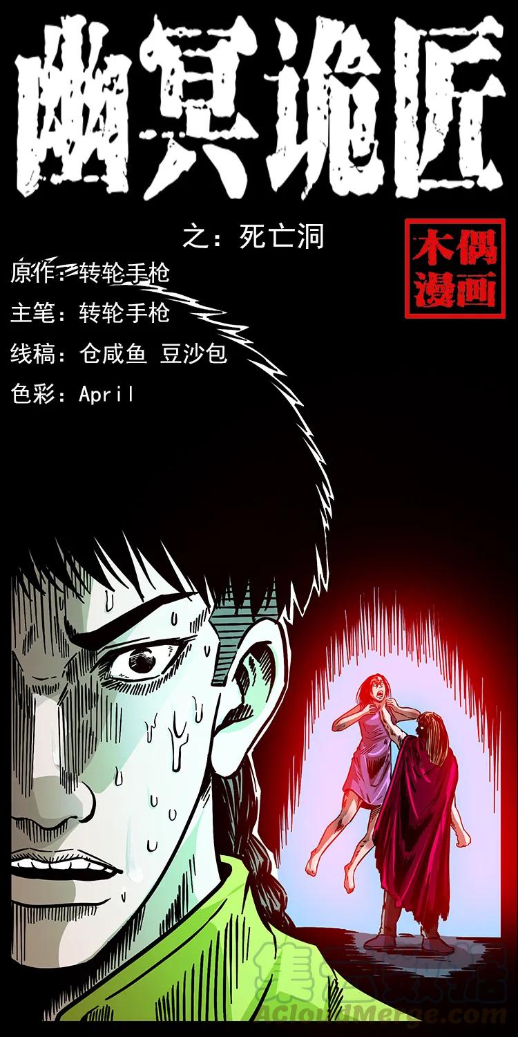 幽冥诡匠漫画,177 死亡洞1图