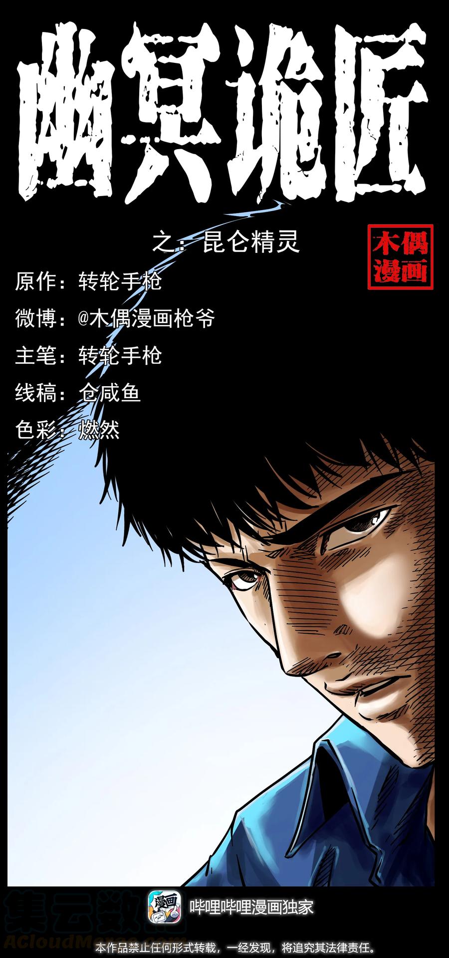 幽冥诡匠漫画,268 昆仑精灵1图