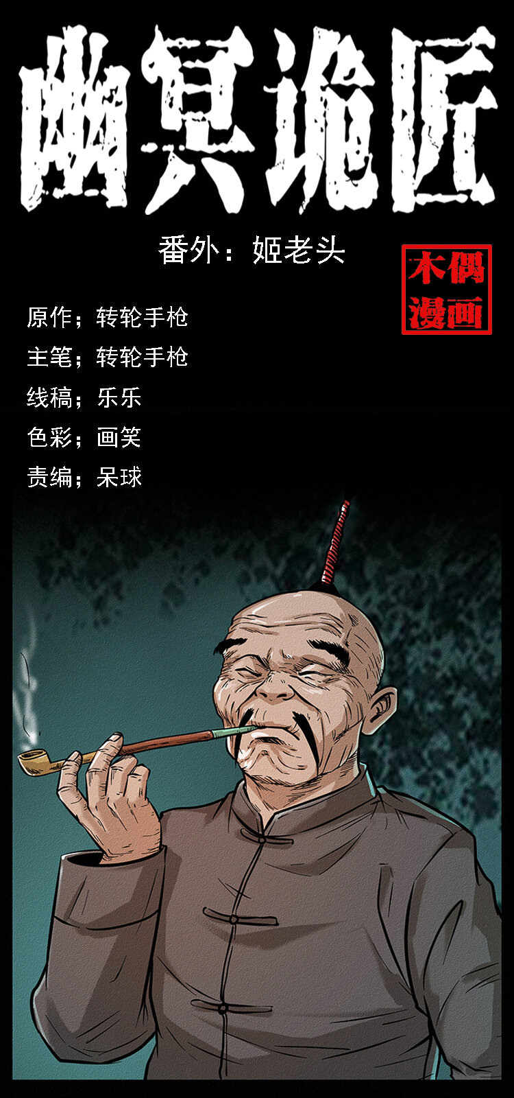 幽冥诡匠漫画,番外6 姬老头1图