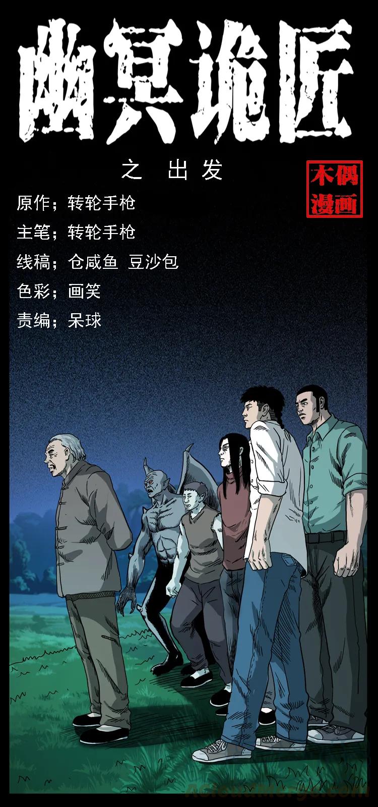 幽冥诡匠漫画,089 出发1图