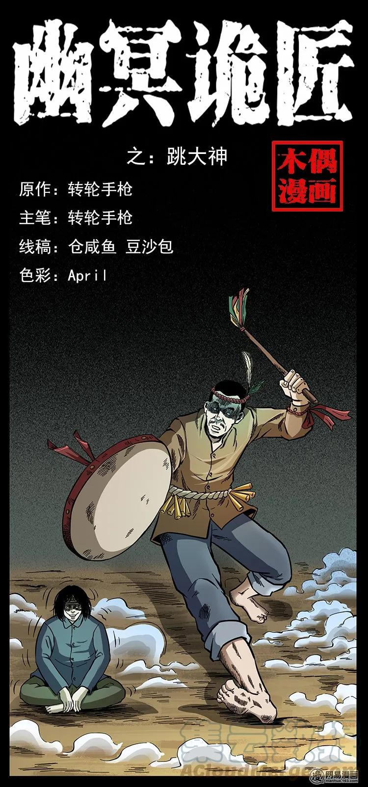 幽冥诡匠漫画,140 跳大神1图
