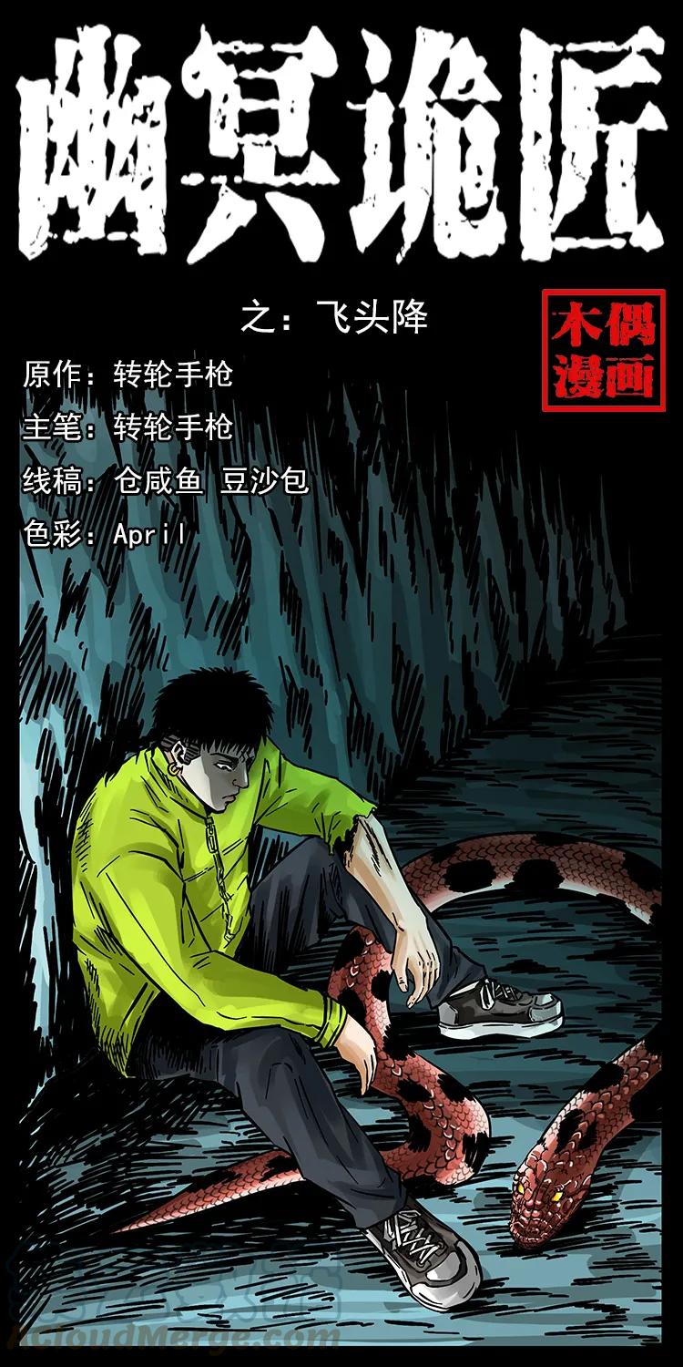幽冥诡匠漫画,187 飞头降1图