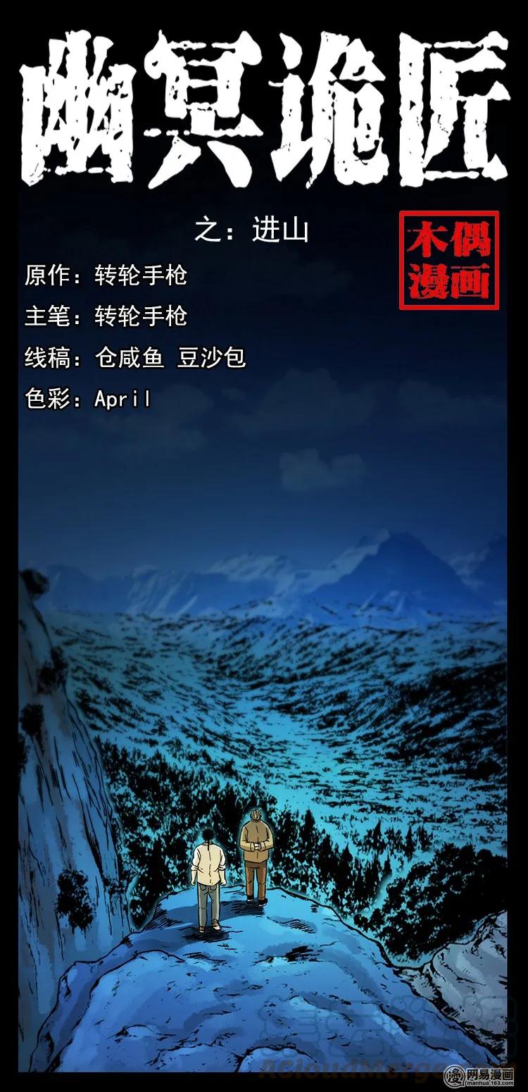 幽冥诡匠漫画,141 进山1图