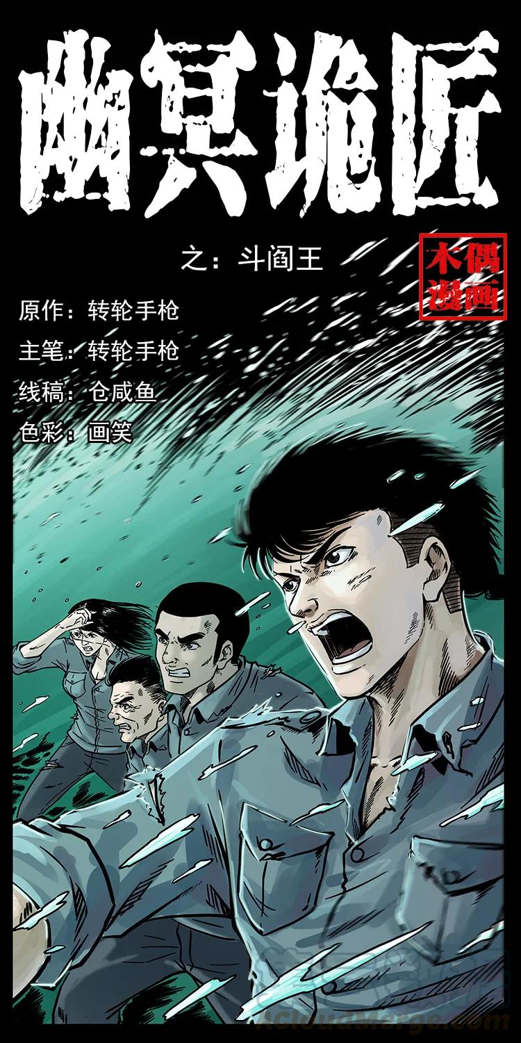 幽冥诡匠漫画,241 斗阎王1图