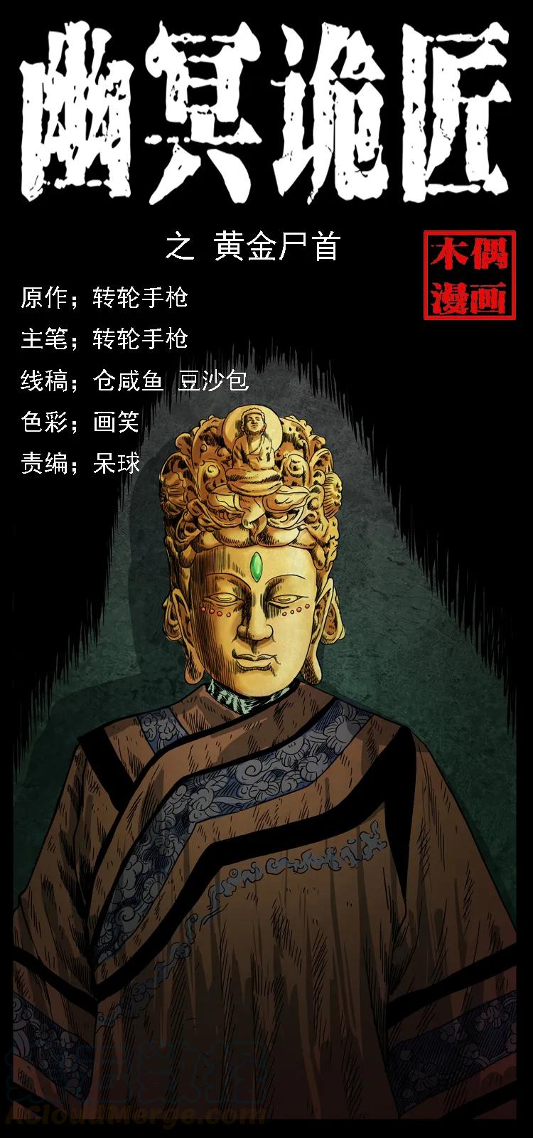 幽冥诡匠漫画,069 黄金尸首1图