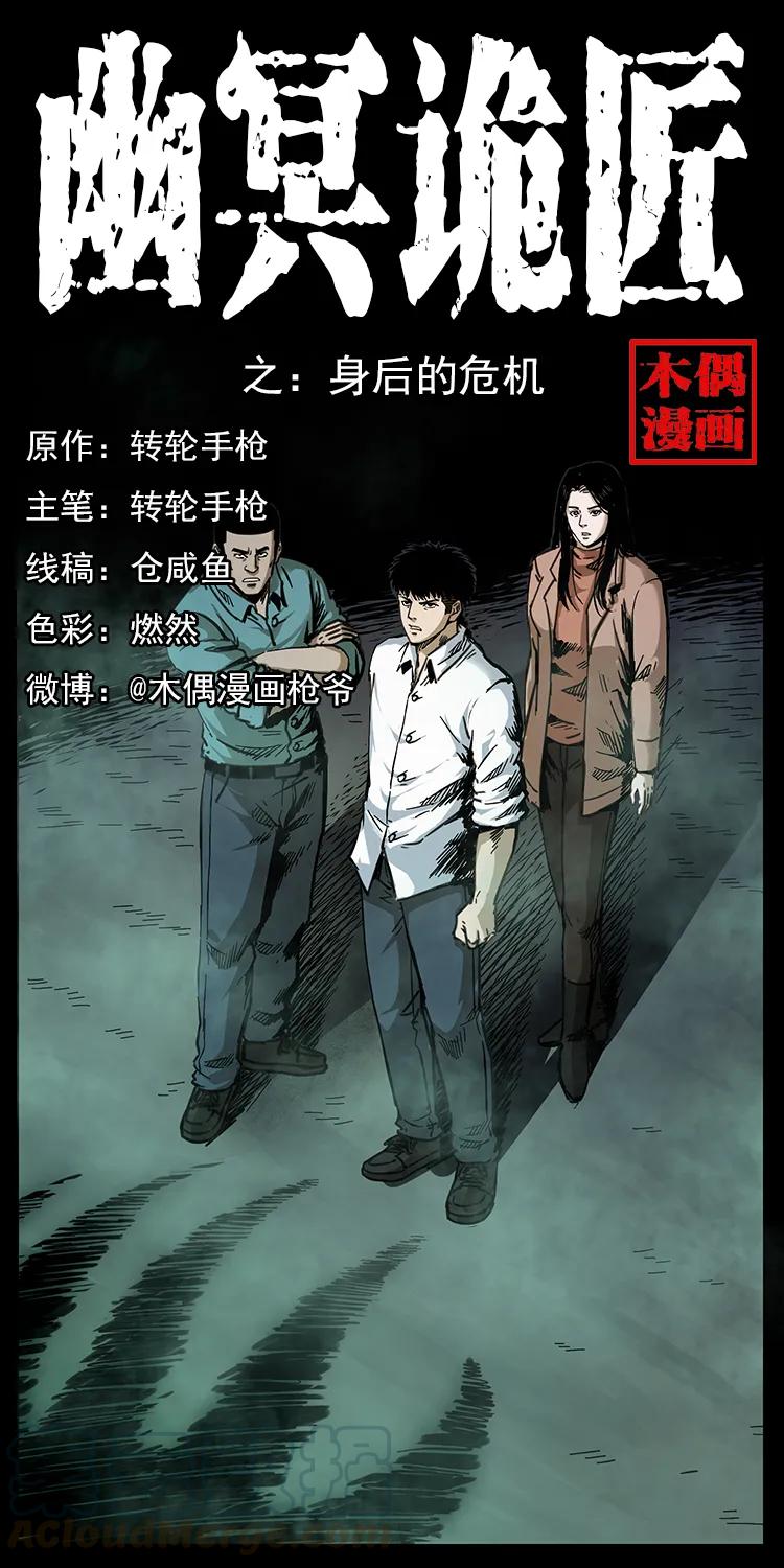 幽冥诡匠漫画,258 身后的危机1图