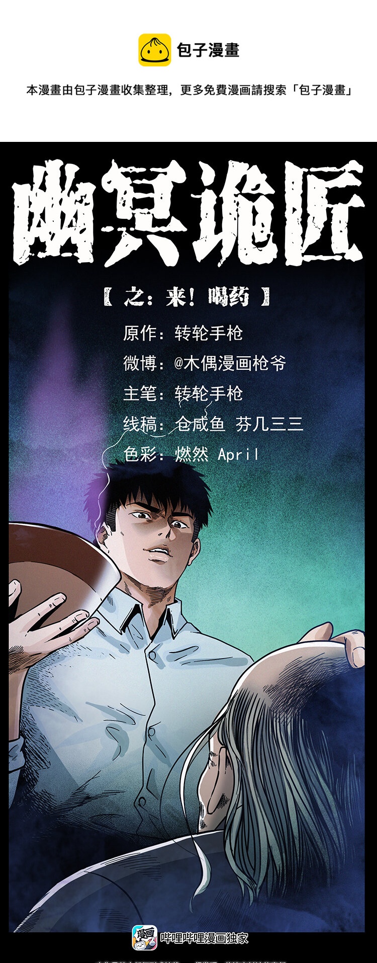 幽冥诡匠漫画,447 来！喝药1图