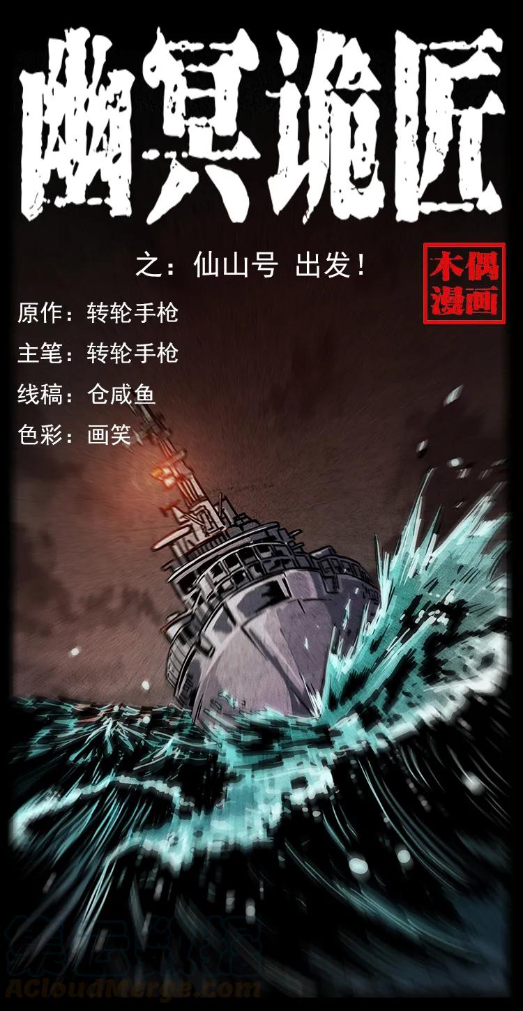 幽冥诡匠漫画,235 仙山号出发！1图