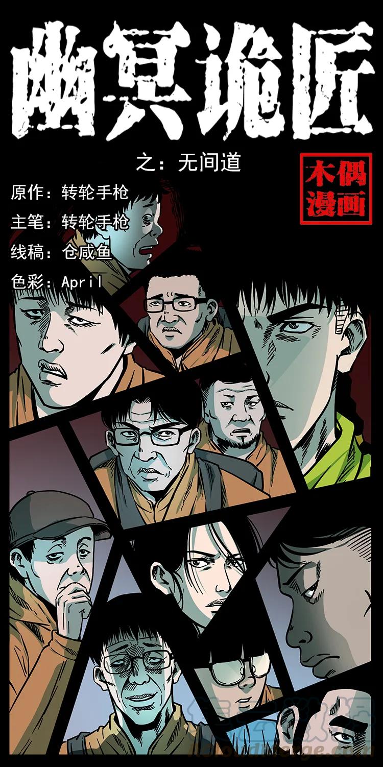 幽冥诡匠漫画,174 无间道1图