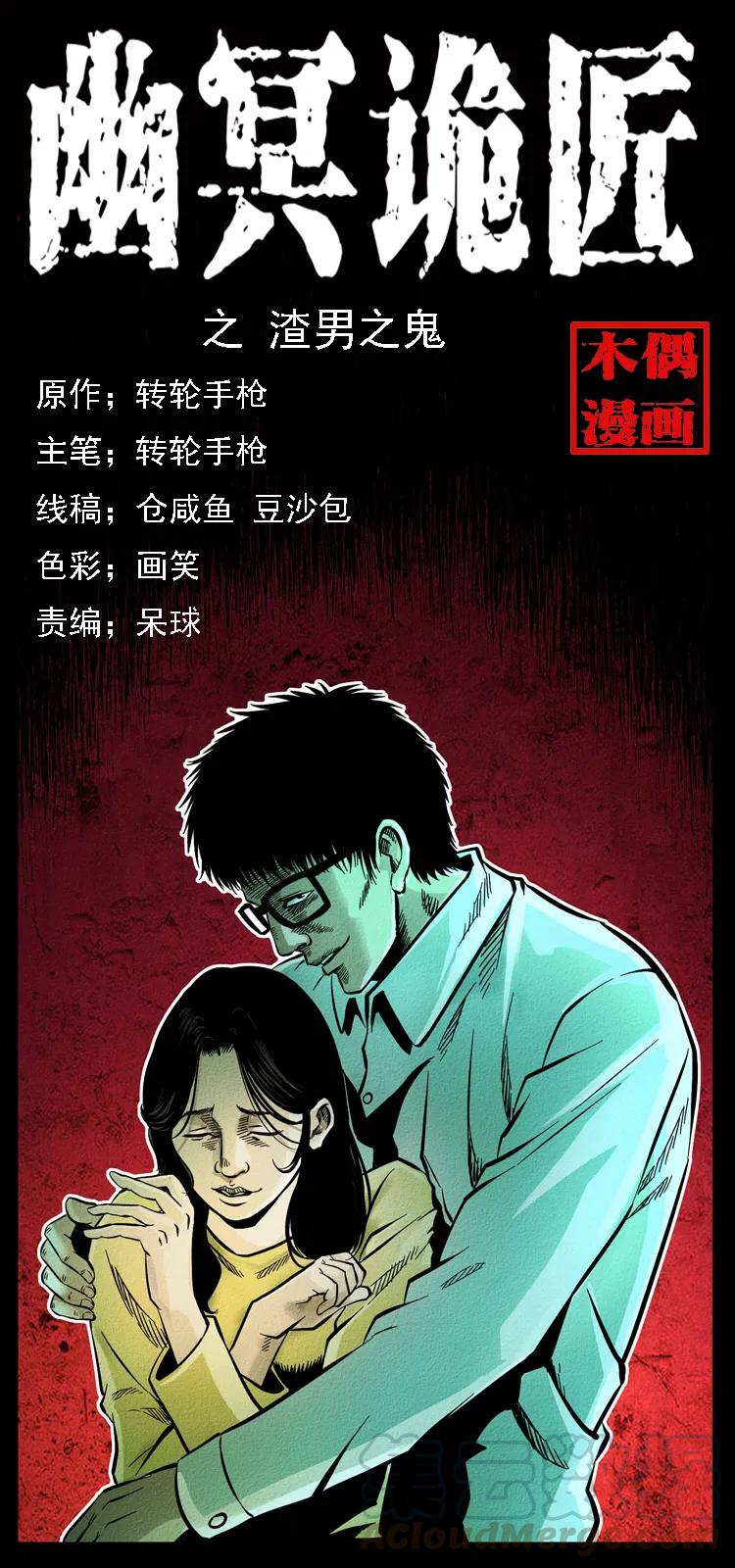 幽冥诡匠漫画,072 渣男之鬼1图