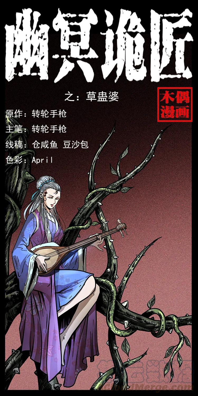 幽冥诡匠漫画,193 草蛊婆1图