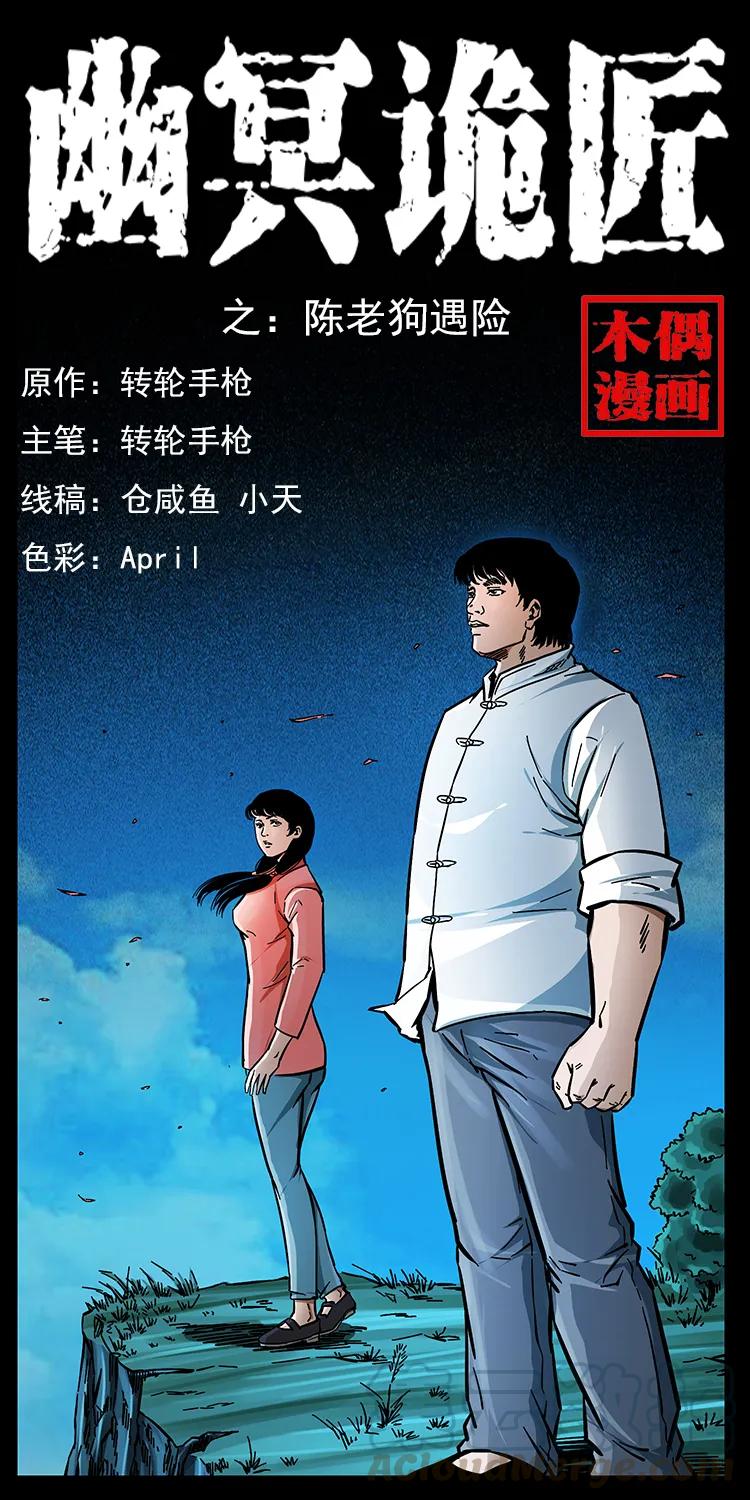 幽冥诡匠漫画,167 陈老狗遇险1图