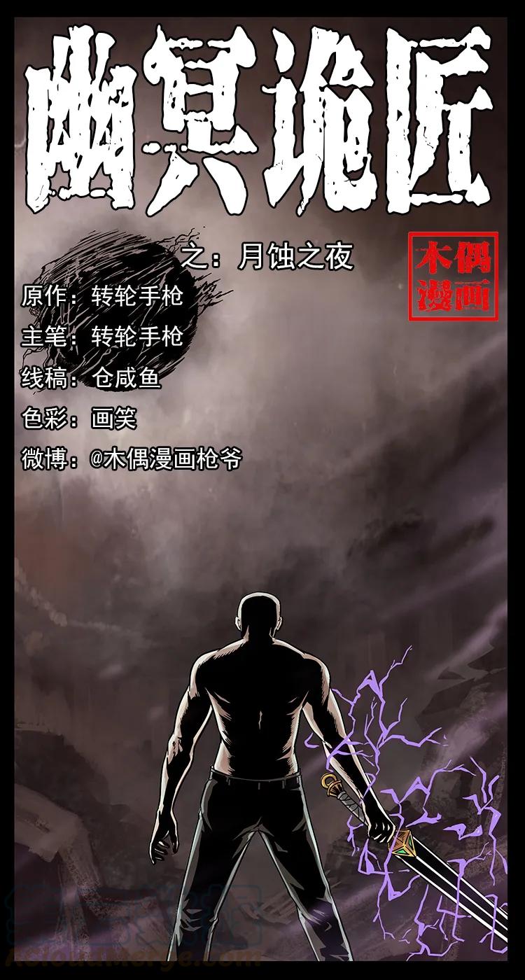幽冥诡匠漫画,248 月蚀之夜1图
