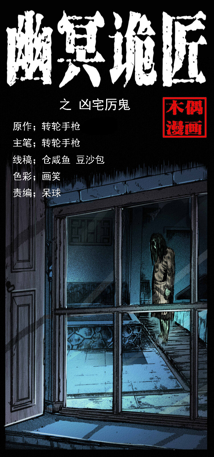 幽冥诡匠漫画,065 凶宅厉鬼1图