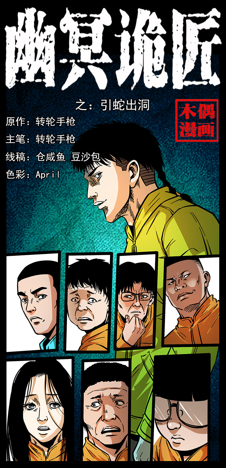 幽冥诡匠漫画,178 引蛇出洞1图