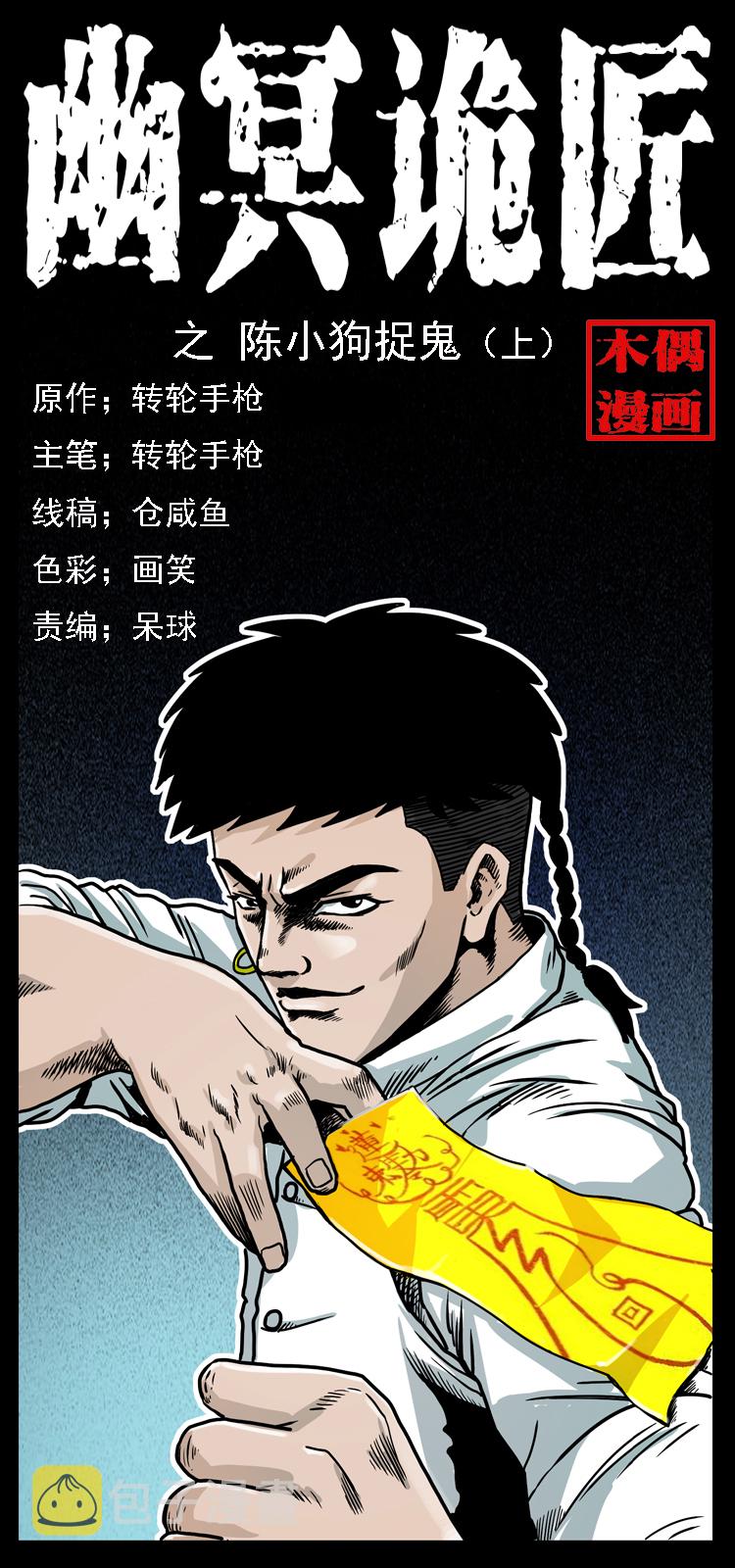 幽冥诡匠漫画,019 陈小狗捉鬼（上）1图