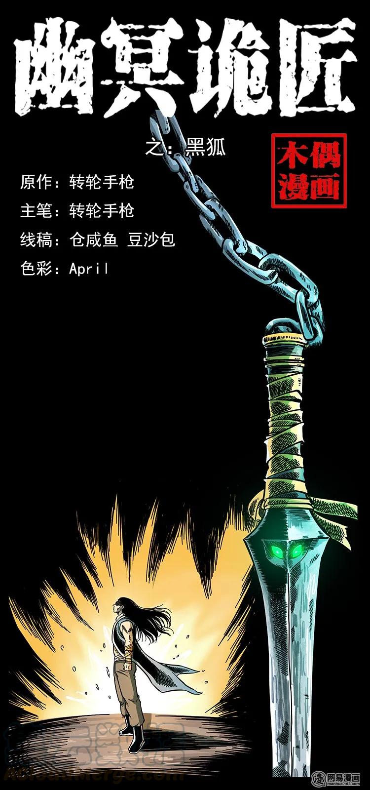 幽冥诡匠漫画,142 黑狐1图