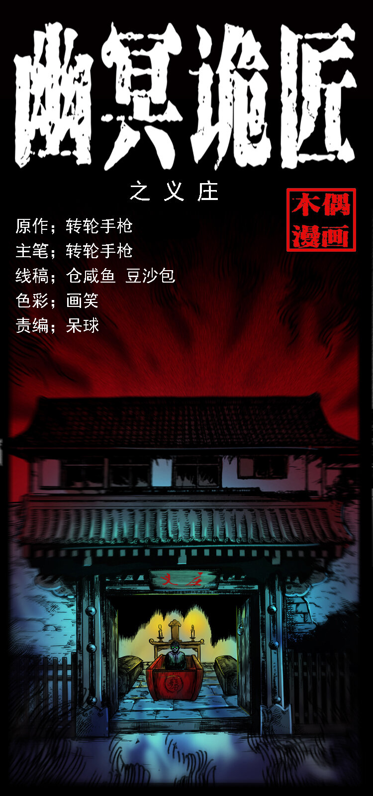 幽冥诡匠漫画,063 义庄1图