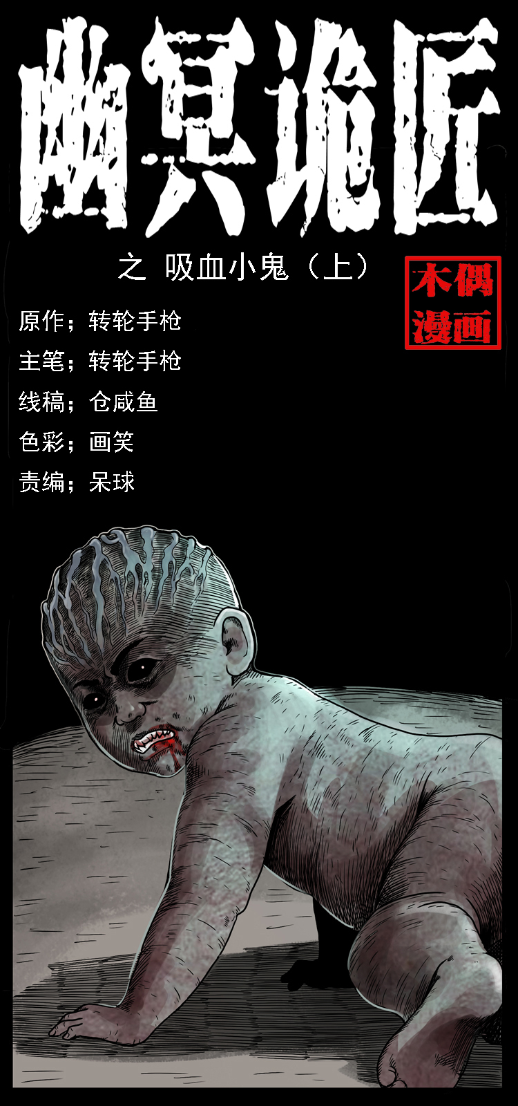 幽冥诡匠漫画,032 吸血小鬼（上）1图