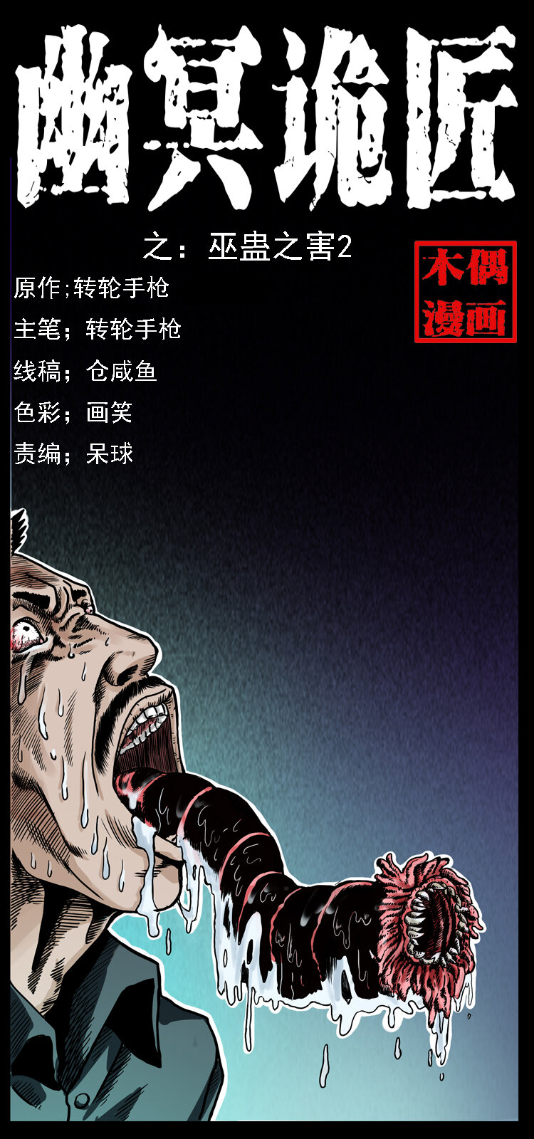 幽冥诡匠漫画,017 巫蛊之害21图