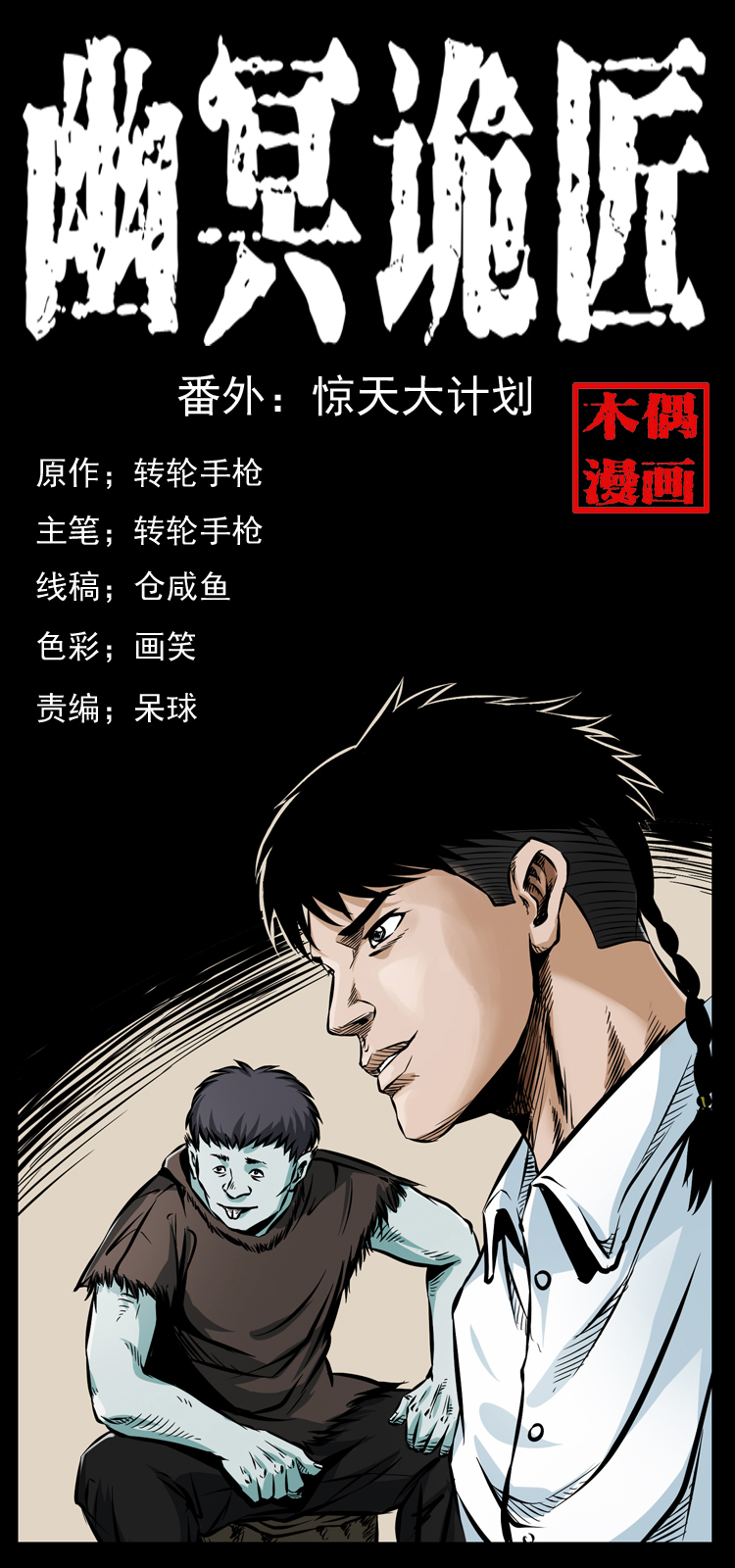 幽冥诡匠漫画,番外1 惊天大计划1图
