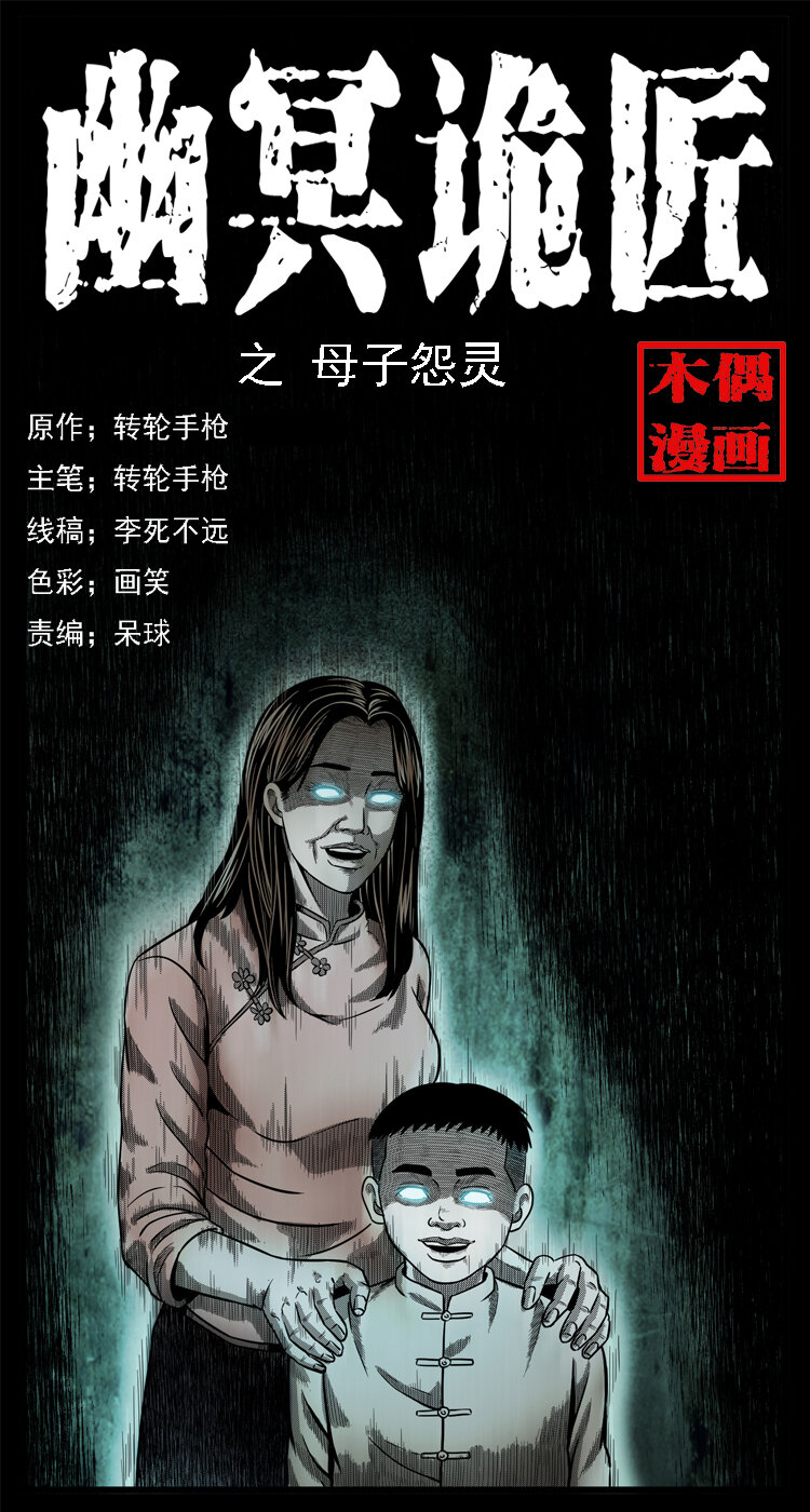 幽冥诡匠漫画,001 母子怨灵1图