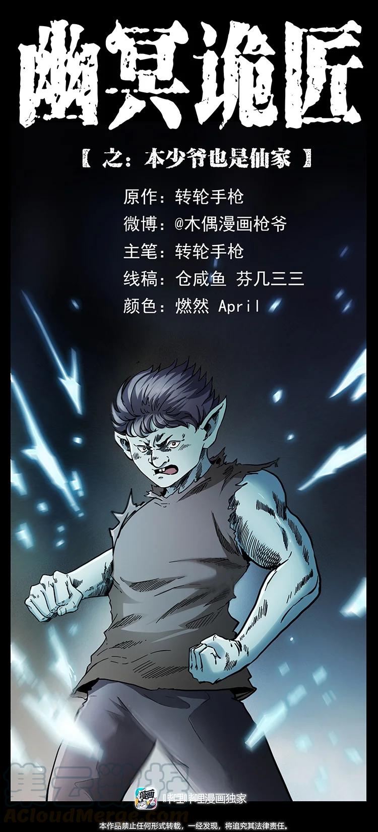 幽冥诡匠漫画,386 本少爷也是仙家1图