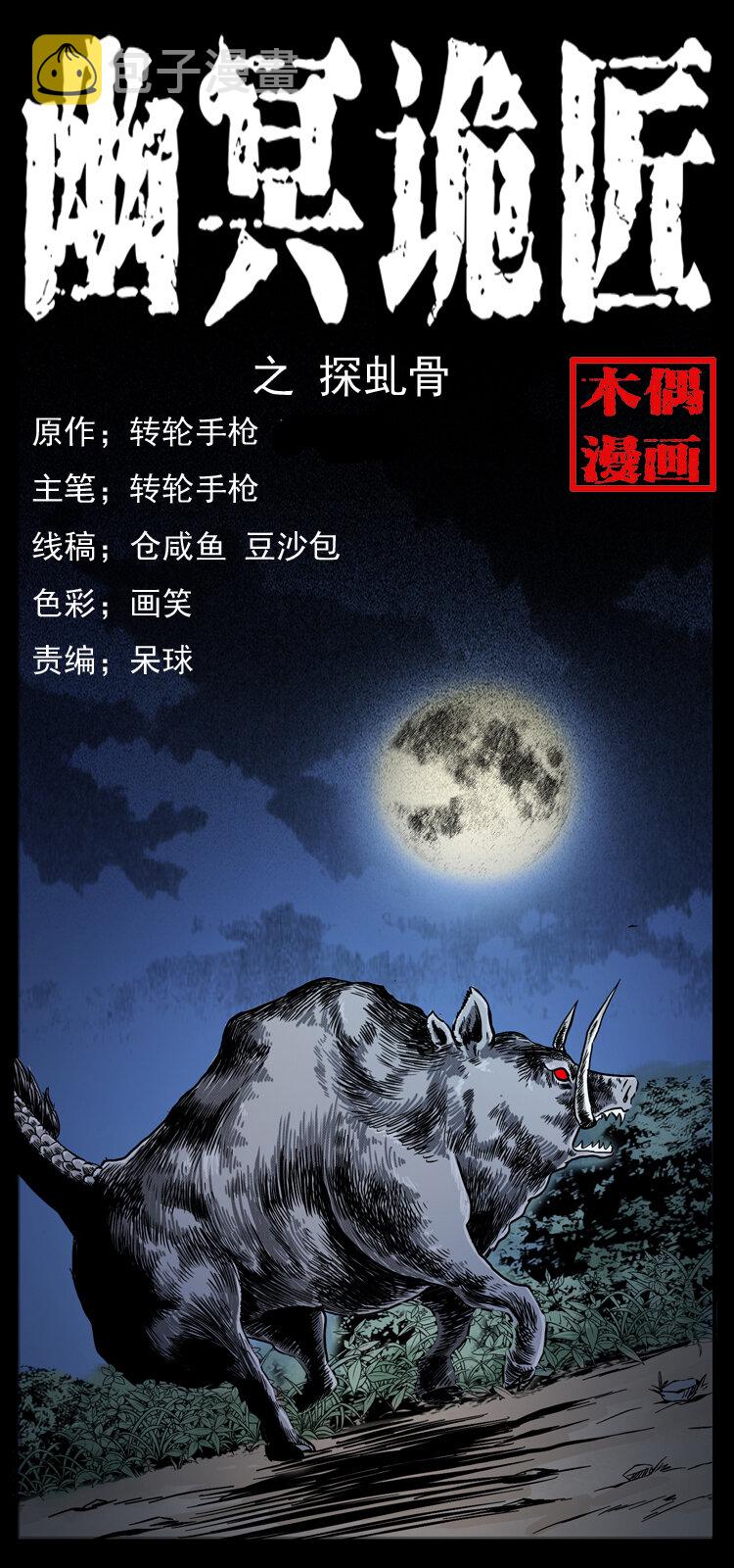 幽冥诡匠漫画,055 探虬骨1图