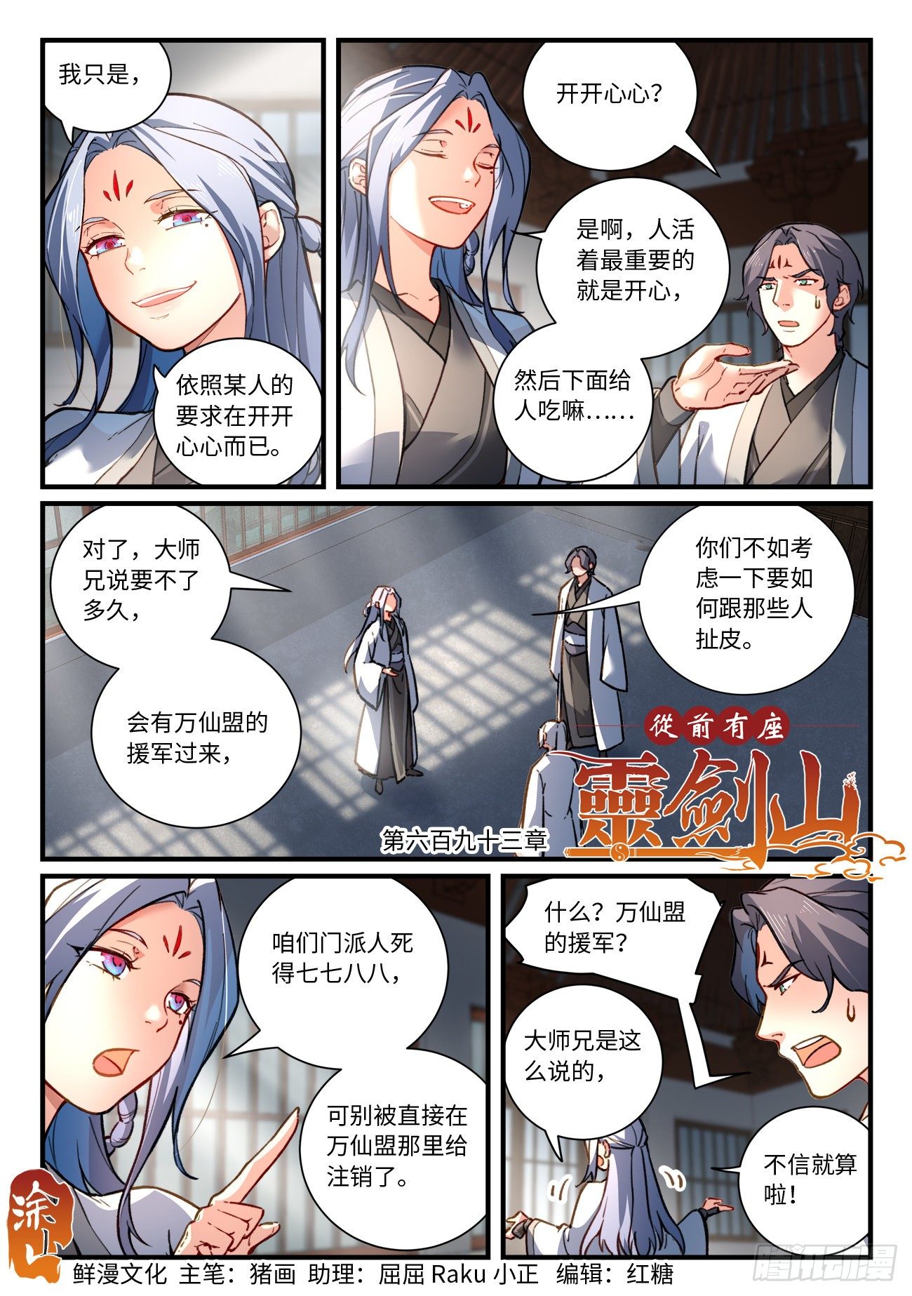 从前有座灵剑山演员表介绍漫画,第六百九十三章1图