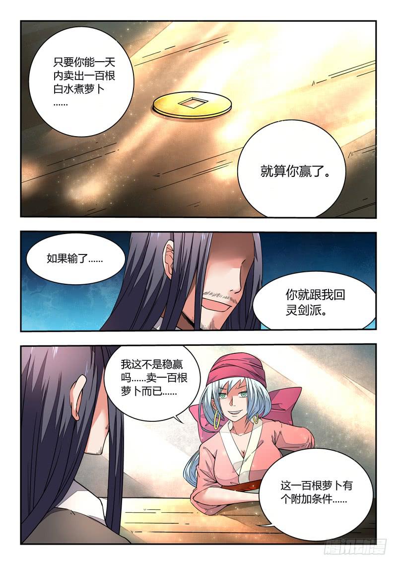 从前有座灵剑山 笔趣阁漫画,第二章 卖萝卜1图