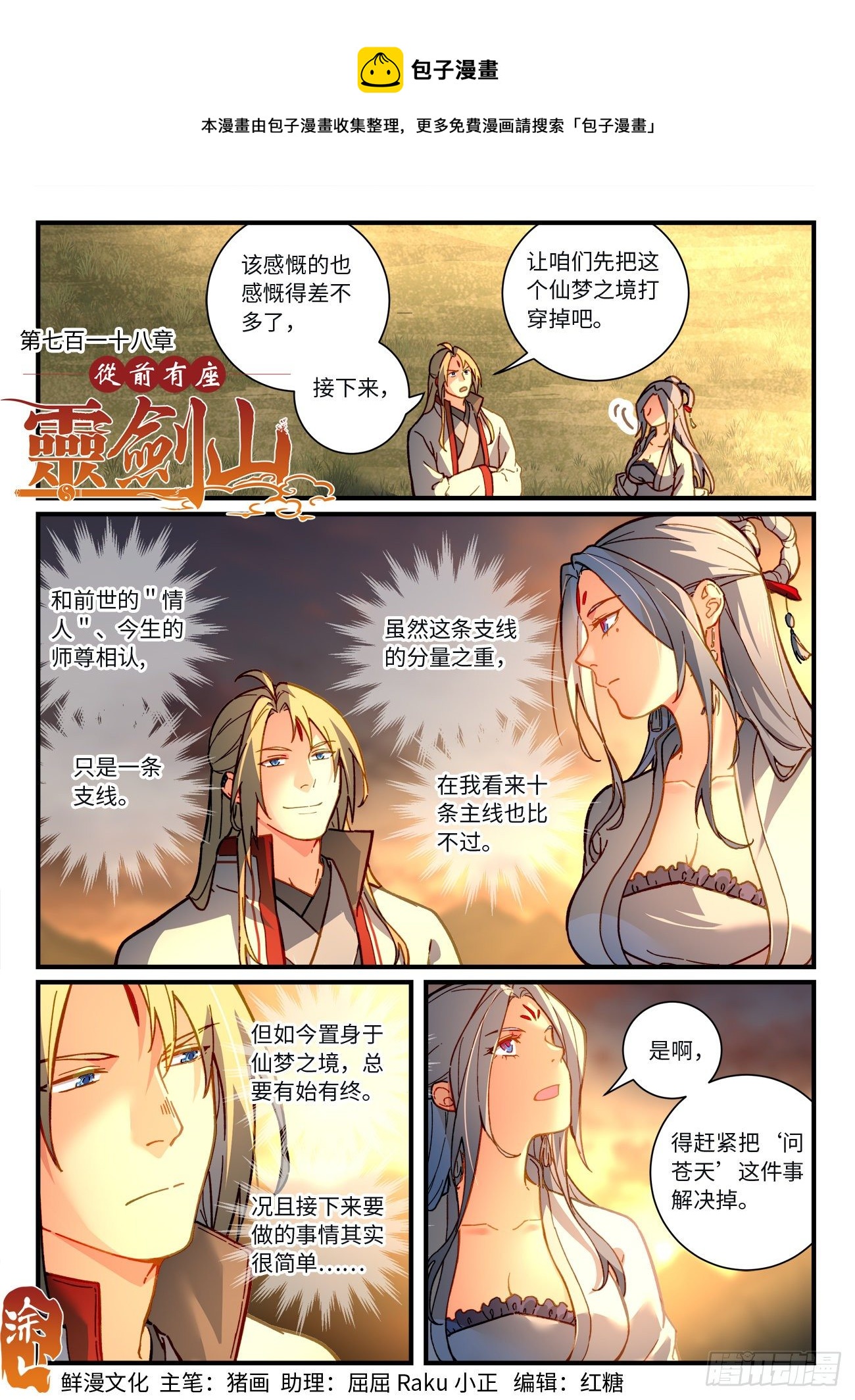 从前有座灵剑山电视剧免费全集星辰影院漫画,第七百一十八章1图