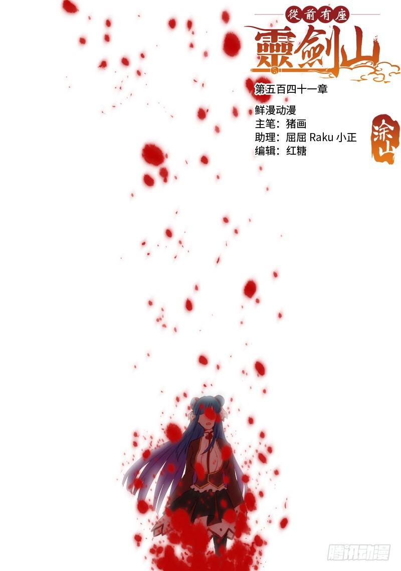 从前有座灵剑山漫画,第五百四十一章1图