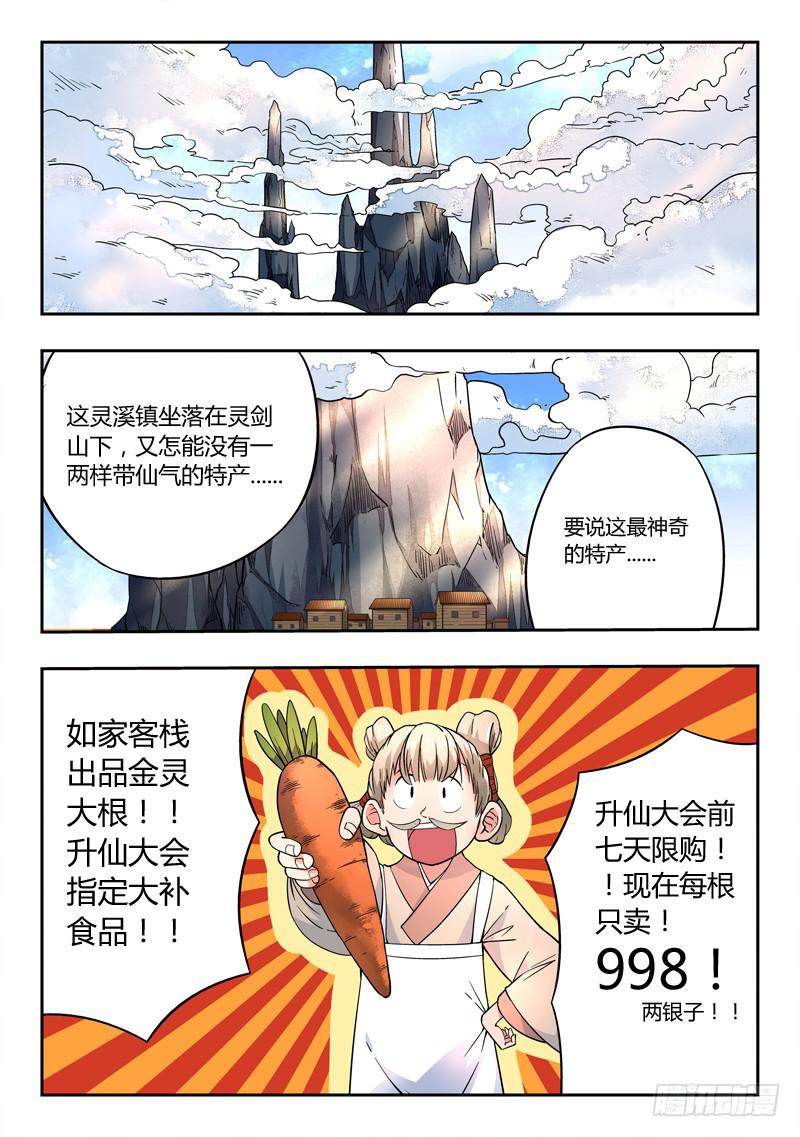 从前有座灵剑山 笔趣阁漫画,第二章 卖萝卜2图