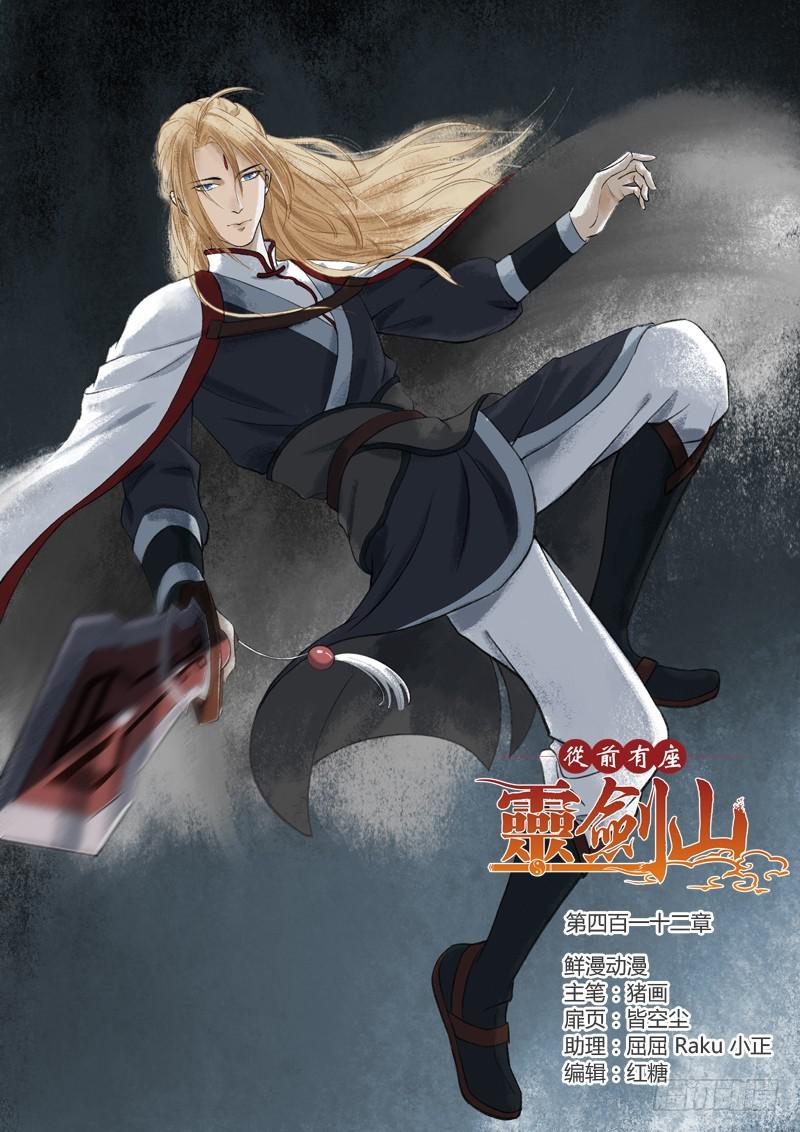 从前有座灵剑山漫画,第四百一十二章1图