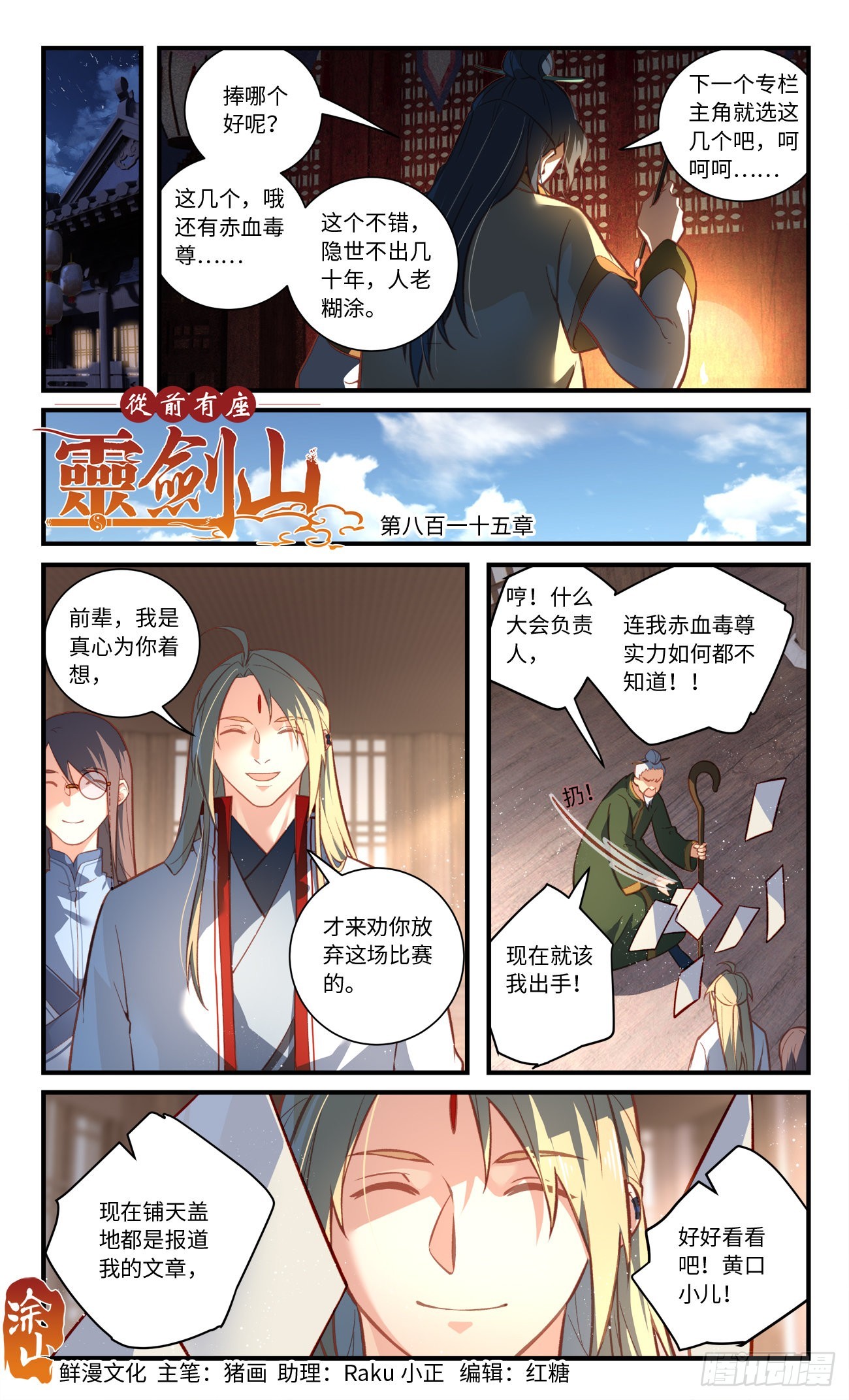 从前有座灵剑山演员表介绍漫画,第八百一十五章1图