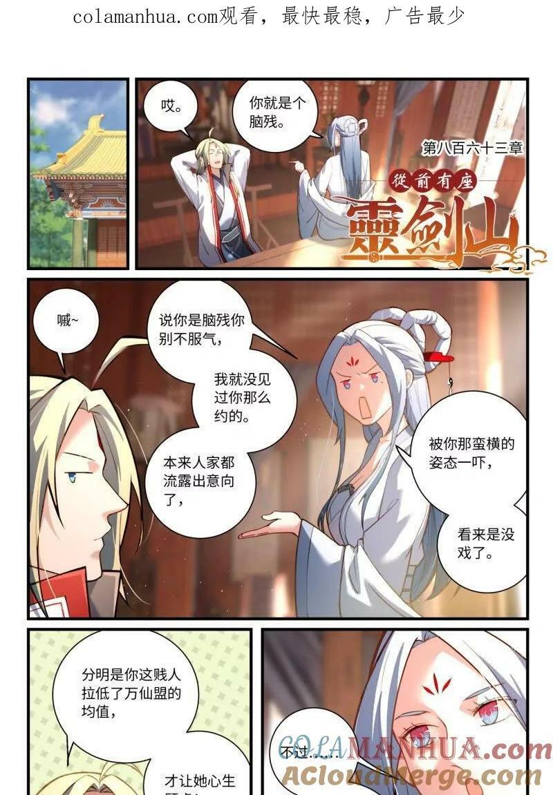 从前有座灵剑山漫画,第八百六十三话1图